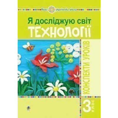 Я досліджую світ. Технології. 3 клас. Конспекти уроків. НУШ Зображення