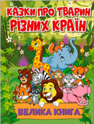 Казки про тварин різних країн. Велика книга Зображення