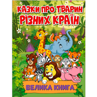 Казки про тварин різних країн. Велика книга Зображення