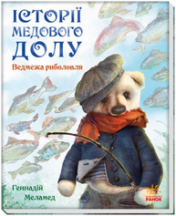 Історії Медового Долу. Ведмежа риболовля Зображення