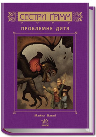 Сестри Грімм : Проблемне дитя кн.3 (у) Зображення