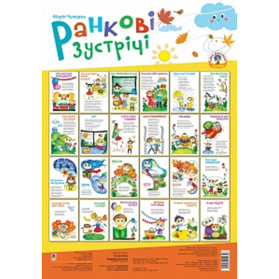 Ранкові зустрічі  в таблицях Зображення