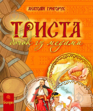 Триста бочок із медами Зображення
