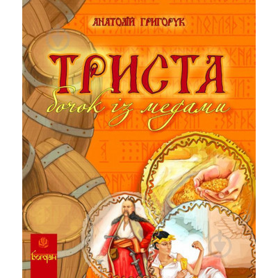 Триста бочок із медами Зображення