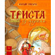 Триста бочок із медами Зображення
