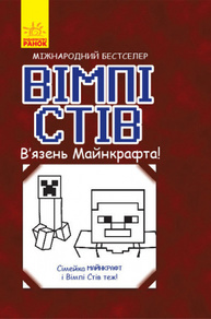 Вімпі Стів. В'язень Майнкрафта! Зображення