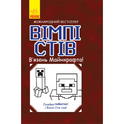 Вімпі Стів. В'язень Майнкрафта! Зображення