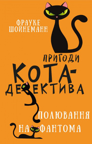 Пригоди кота-детектива. Книга 7: Полювання на Фантома Зображення