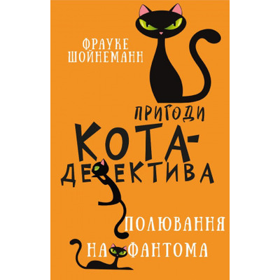 Пригоди кота-детектива. Книга 7: Полювання на Фантома Зображення