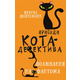 Пригоди кота-детектива. Книга 7: Полювання на Фантома Зображення