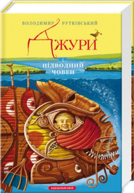 Джури і підводний човен Зображення