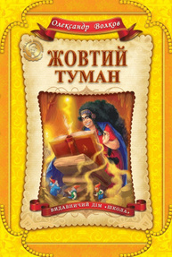 Жовтий туман Зображення