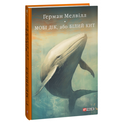 Мобі Дік, або Білий Кит Зображення