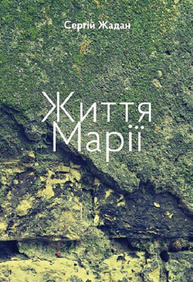 Життя Марії Зображення