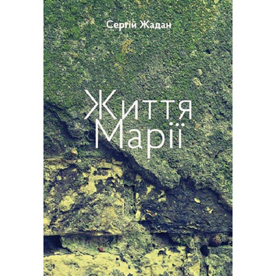 Життя Марії Зображення