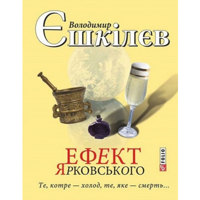 Ефект Ярковського. Те,котре - холод, те, яке - смерть... Зображення