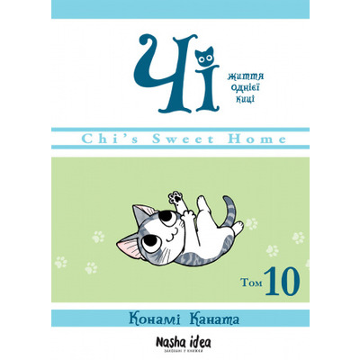 Чі. Життя однієї киці, Том 10 Зображення