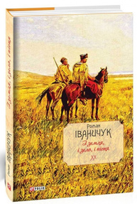І земля, і зело, і пісня Зображення