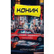 Коник Зображення