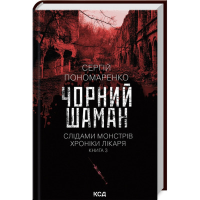 Чорний шаман. Слідами монстрів. Хроніки лікаря. Книга 3 Зображення