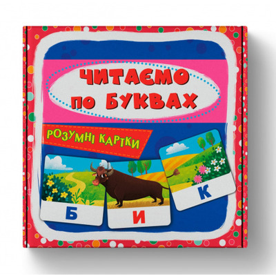 Розумні картки. Читаємо по буквах. 30 карток Зображення