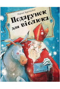 Подарунок для віслюка. Повість-казка Зображення