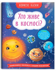 Корисні казки. Хто живе в космосі? Зображення