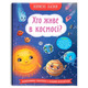 Корисні казки. Хто живе в космосі? Зображення