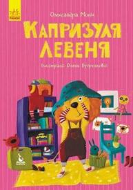 Моя казкотерапія. Капризуля левеня Зображення