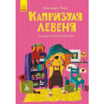 Моя казкотерапія. Капризуля левеня Зображення
