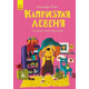 Моя казкотерапія. Капризуля левеня Зображення