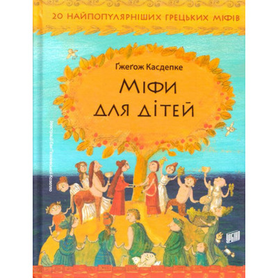Міфи для дітей Зображення
