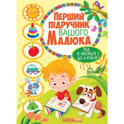Перший підручник вашого малюка від 6 місяців до 4 років Зображення