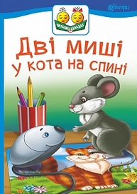 Дві миші у кота на спині : казка Зображення