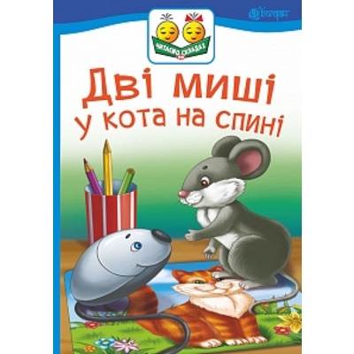 Дві миші у кота на спині : казка Зображення