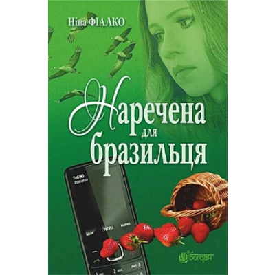 Наречена для бразильця Зображення