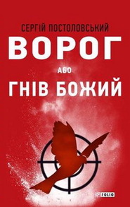Ворог, або Гнів Божий Зображення