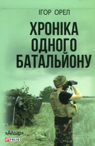 Хроніка одного батальйону Зображення