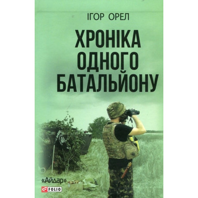 Хроніка одного батальйону Зображення