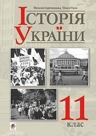 Історія України (рівень стандарту) підручник для 11 класу закладів загальної середньої освіти Зображення