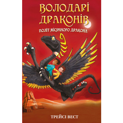 Володарі драконів. Книга 6: Політ Місячного дракона Зображення