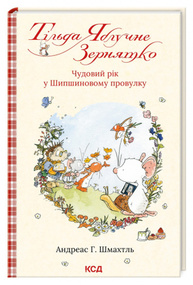Тільда Яблучне Зернятко. Чудовий рік у Шипшиновому провулку Зображення