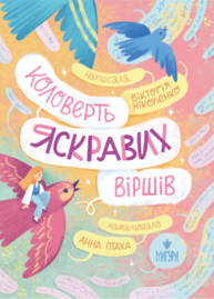 Коловерть яскравих віршів Зображення