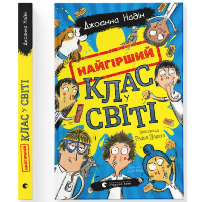 Найгірший клас у світі Зображення