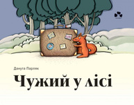 Чужий у лісі Зображення