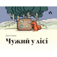 Чужий у лісі Зображення