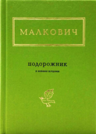 ПОДОРОЖНИК. Зображення