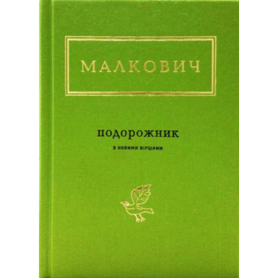 ПОДОРОЖНИК. Зображення
