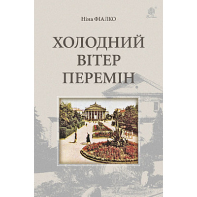 Холодний вітер перемін Зображення