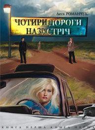 Чотири дороги назустріч. Книга перша Зображення